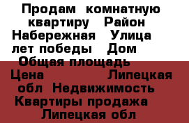 Продам 1комнатную квартиру › Район ­ Набережная › Улица ­ 30лет победы › Дом ­ 58 › Общая площадь ­ 31 › Цена ­ 750 000 - Липецкая обл. Недвижимость » Квартиры продажа   . Липецкая обл.